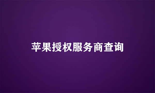 苹果授权服务商查询