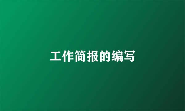 工作简报的编写