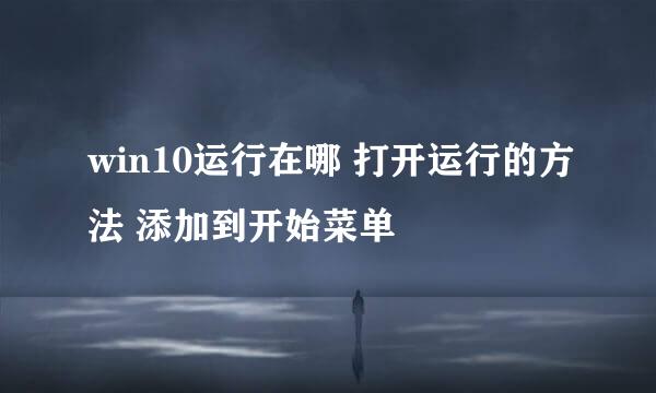 win10运行在哪 打开运行的方法 添加到开始菜单