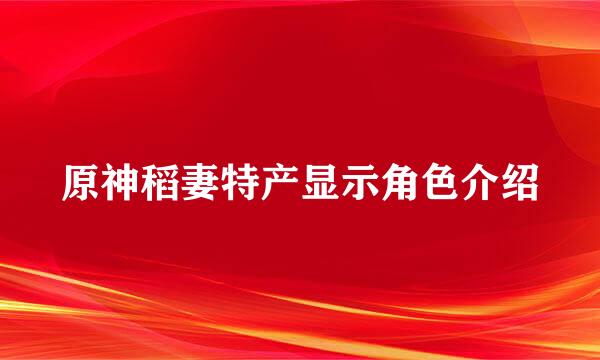 原神稻妻特产显示角色介绍