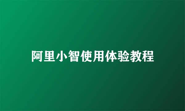 阿里小智使用体验教程