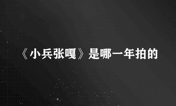 《小兵张嘎》是哪一年拍的