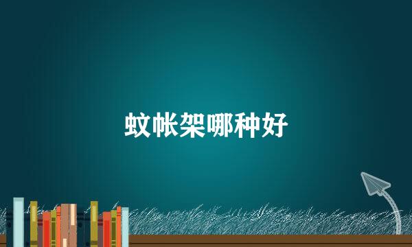 蚊帐架哪种好