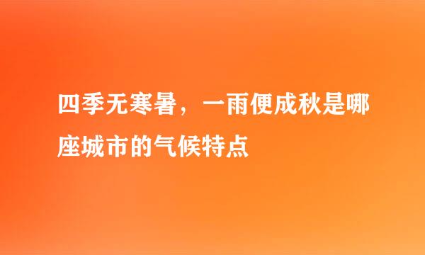 四季无寒暑，一雨便成秋是哪座城市的气候特点