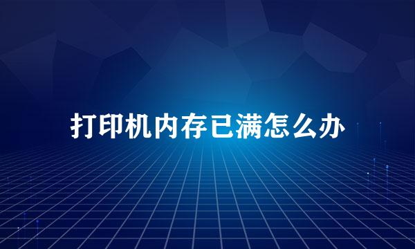 打印机内存已满怎么办