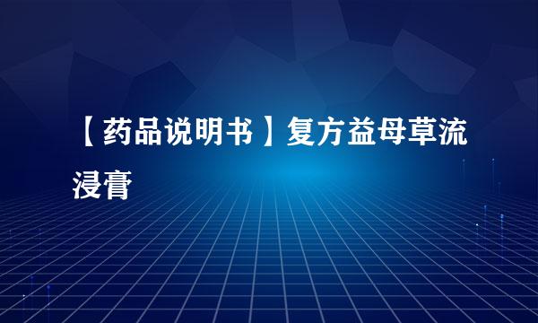 【药品说明书】复方益母草流浸膏