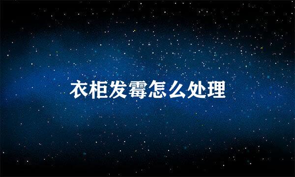 衣柜发霉怎么处理