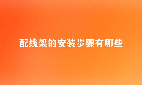 配线架的安装步骤有哪些