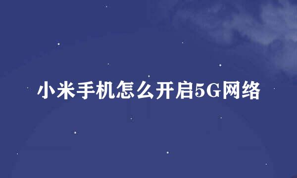 小米手机怎么开启5G网络