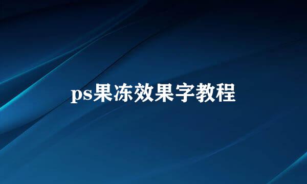 ps果冻效果字教程