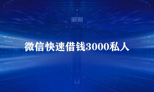 微信快速借钱3000私人