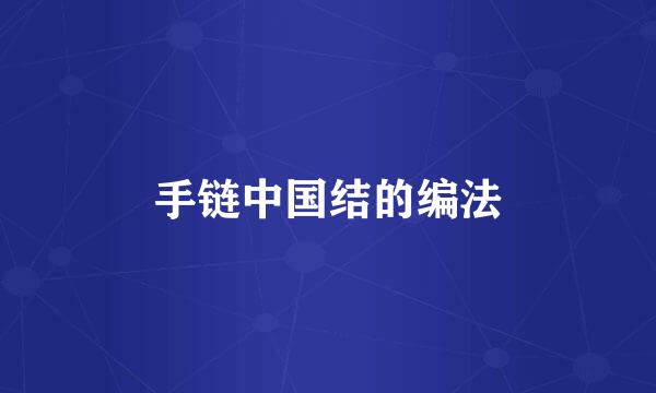 手链中国结的编法