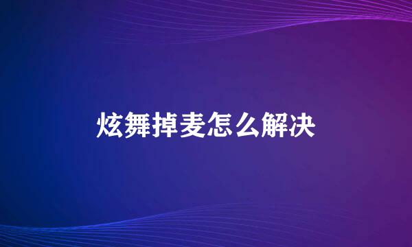 炫舞掉麦怎么解决