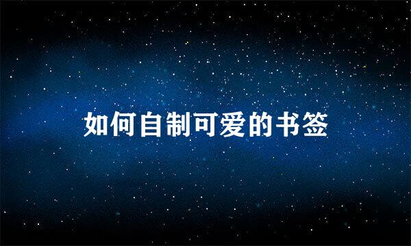 如何自制可爱的书签