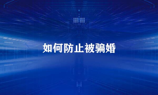 如何防止被骗婚