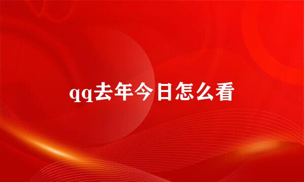 qq去年今日怎么看