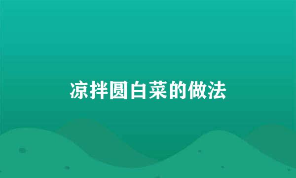 凉拌圆白菜的做法