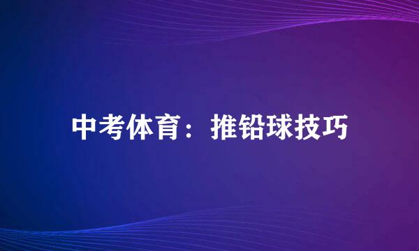 中考体育：推铅球技巧