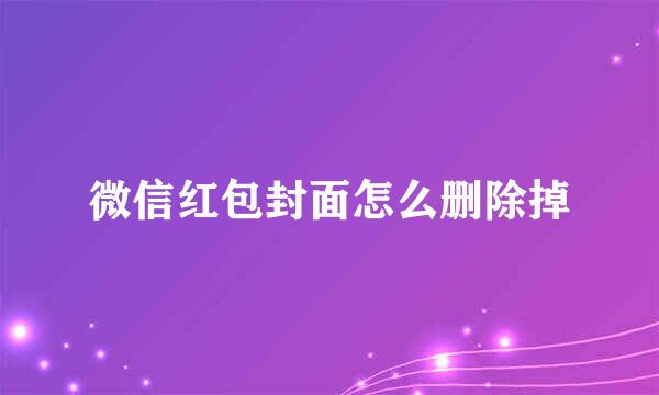 微信红包封面怎么删除掉