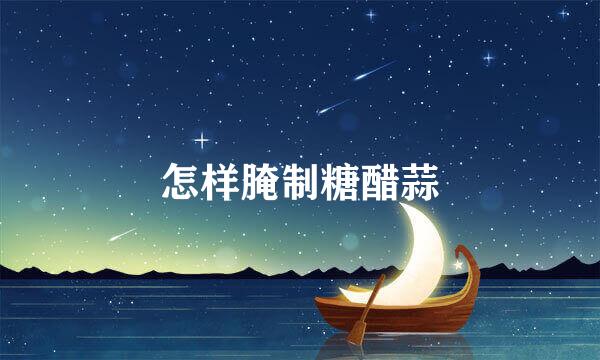 怎样腌制糖醋蒜