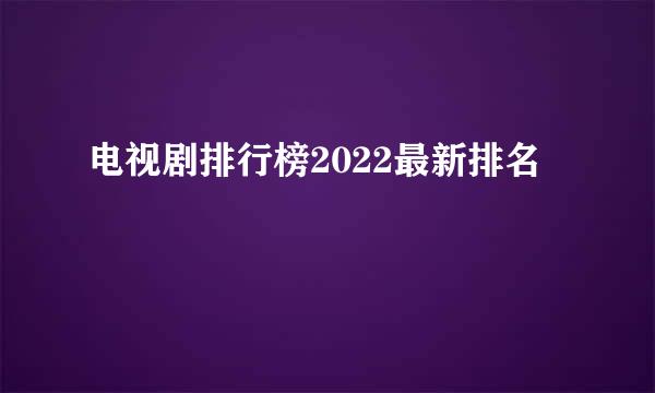 电视剧排行榜2022最新排名