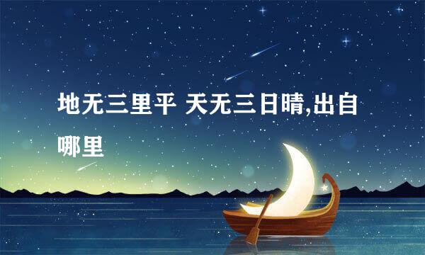 地无三里平 天无三日晴,出自哪里