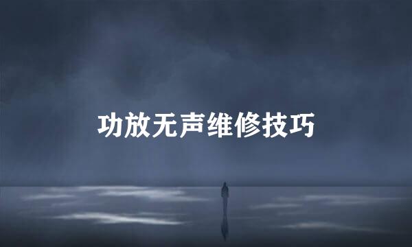 功放无声维修技巧