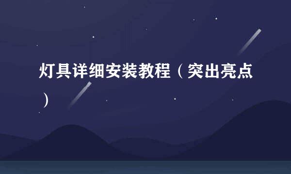 灯具详细安装教程（突出亮点）