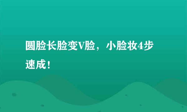 圆脸长脸变V脸，小脸妆4步速成！