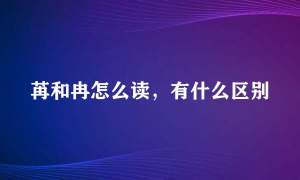 苒和冉怎么读，有什么区别