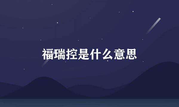 福瑞控是什么意思