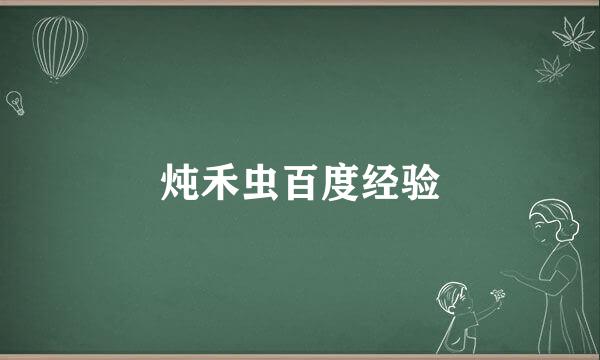 炖禾虫百度经验