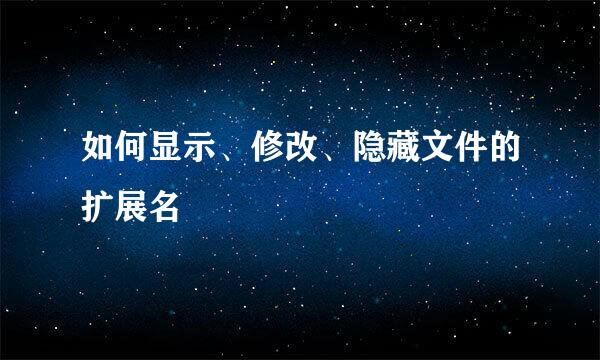 如何显示、修改、隐藏文件的扩展名