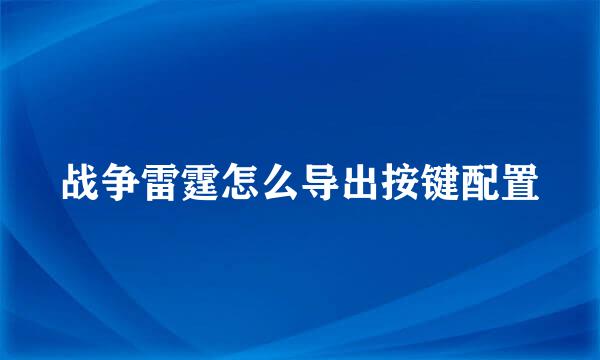 战争雷霆怎么导出按键配置