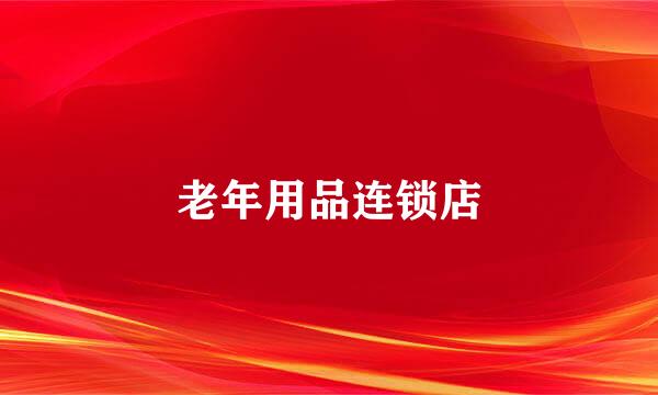 老年用品连锁店