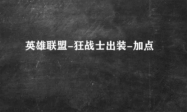 英雄联盟-狂战士出装-加点