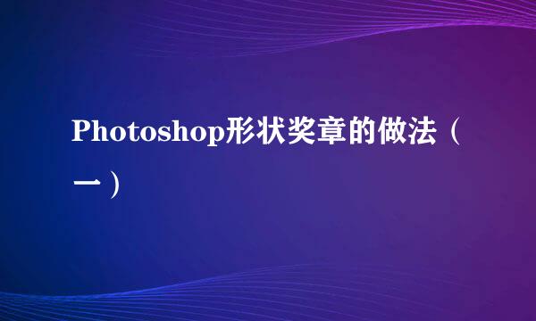 Photoshop形状奖章的做法（一）