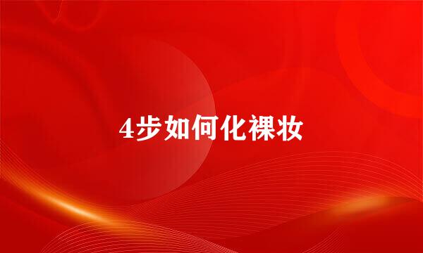 4步如何化裸妆