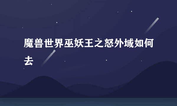 魔兽世界巫妖王之怒外域如何去