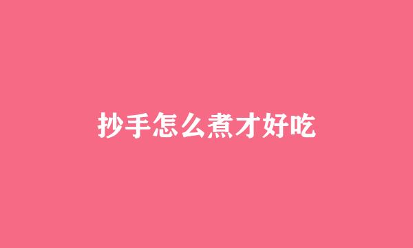 抄手怎么煮才好吃