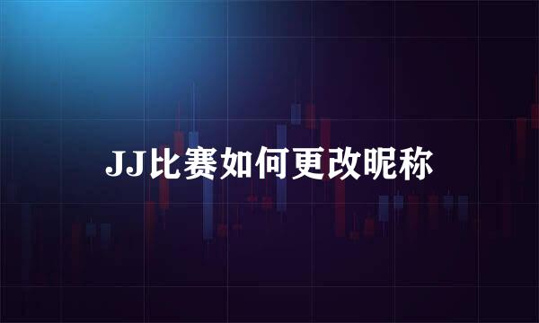 JJ比赛如何更改昵称
