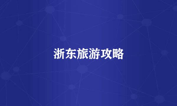 浙东旅游攻略