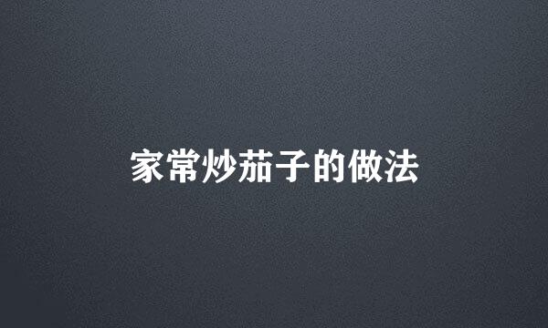 家常炒茄子的做法