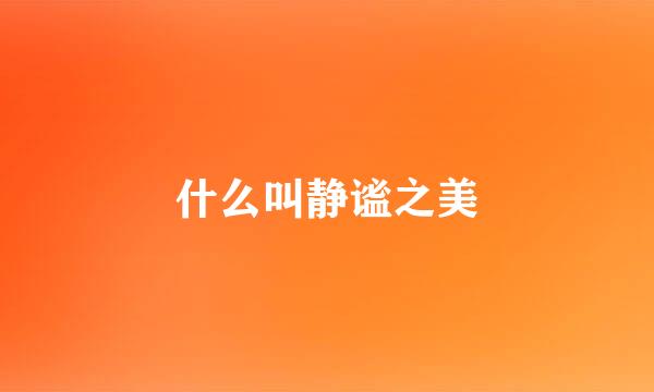 什么叫静谧之美