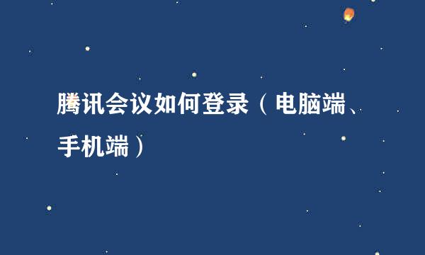 腾讯会议如何登录（电脑端、手机端）