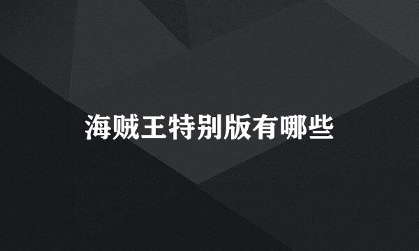 海贼王特别版有哪些
