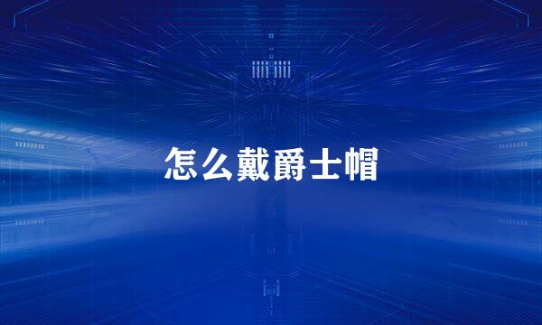 怎么戴爵士帽