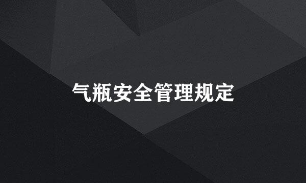 气瓶安全管理规定