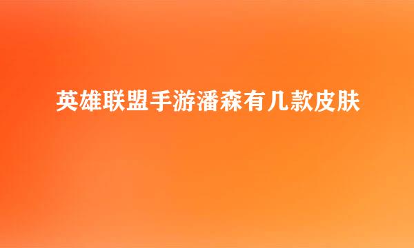 英雄联盟手游潘森有几款皮肤