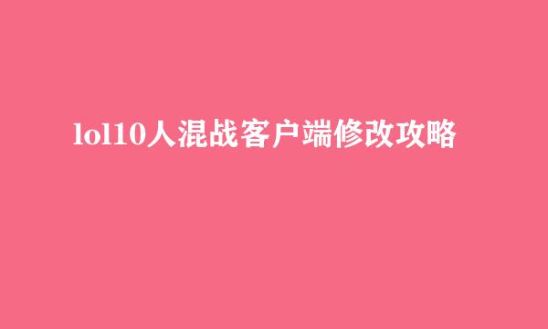 lol10人混战客户端修改攻略
